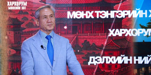 Н.Энхбаяр: Монгол хүний тархи, зүрхэнд шингэсэн ой санамжийг сэргээж, Хархорум хотоо хамтдаа сэргээн байгуулъя